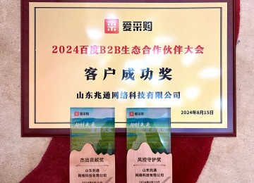 点赞！山东兆通荣获“2024年百度ToB生态合作伙伴大会”多项大奖