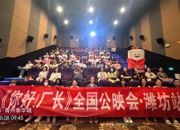 《你好！厂长》第七期全国首映，潍坊分会场圆满落幕