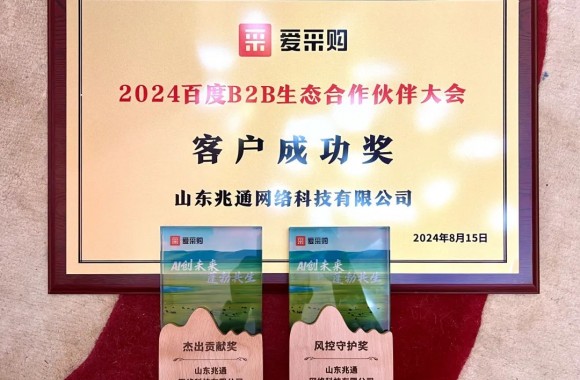 点赞！山东兆通荣获“2024年百度ToB生态合作伙伴大会”多项大奖