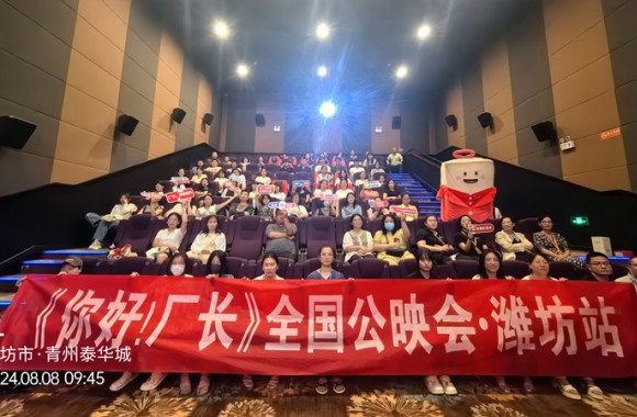 《你好！厂长》第七期全国首映，潍坊分会场圆满落幕