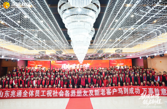 “骐骥驰骋·锐启新程”山东兆通2025年度总结大会暨颁奖盛典顺利召开