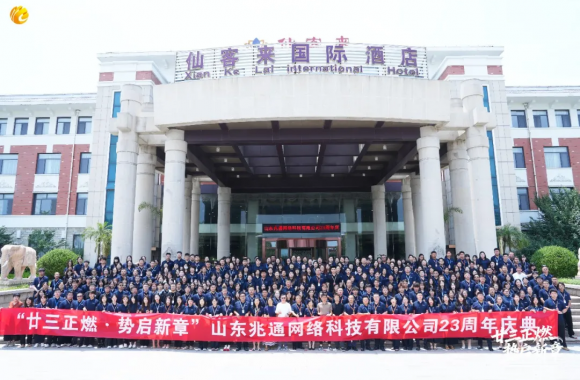 廿三正燃·势启新章——山东兆通成立23周年庆典今日隆重举行